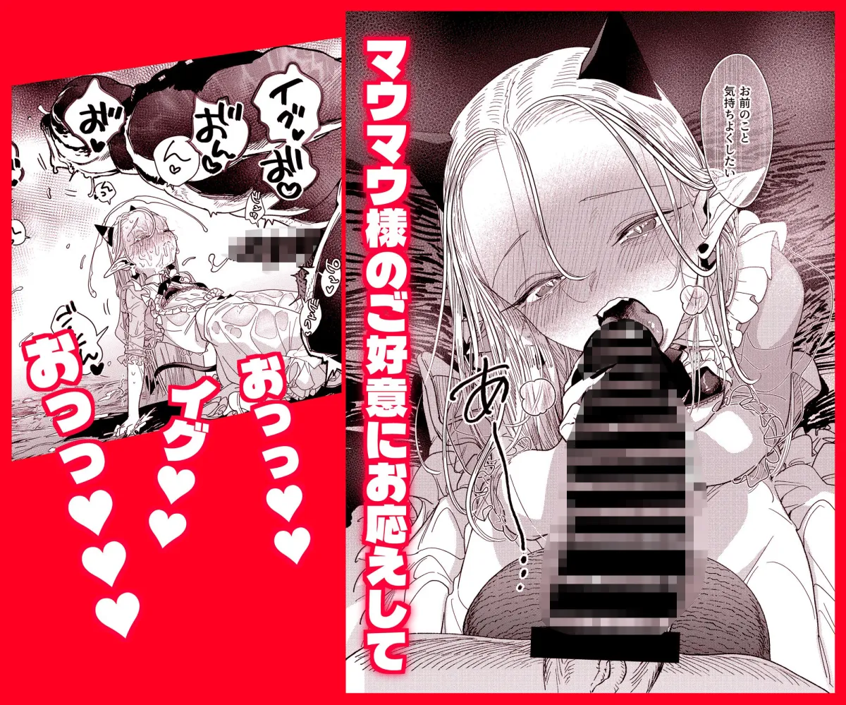 魔族令嬢、マウマウ様 恋をする。