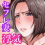 セフレのすすめ〜強気な人妻がメスになるまで〜