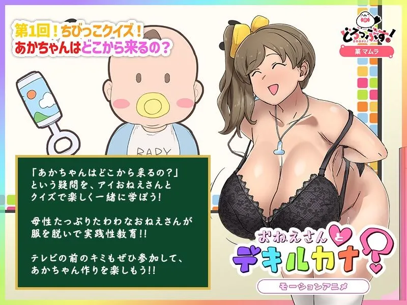 性教育番組「おねえさんとデキルカナ？」 モーションアニメ