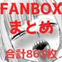 FANBOXまとめ（2021〜2025）