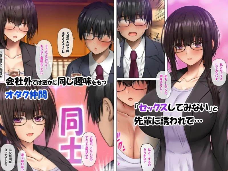 職場のデカい喪女上司と陰キャ部下はオタクセックスにハマっちゃう