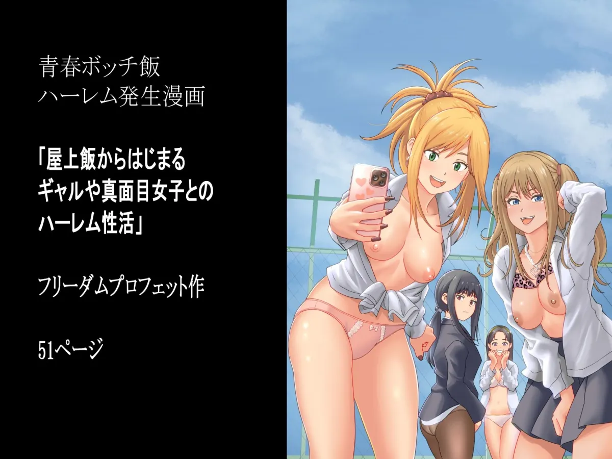 屋上飯からはじまるギャルや真面目女子とのハーレム性活