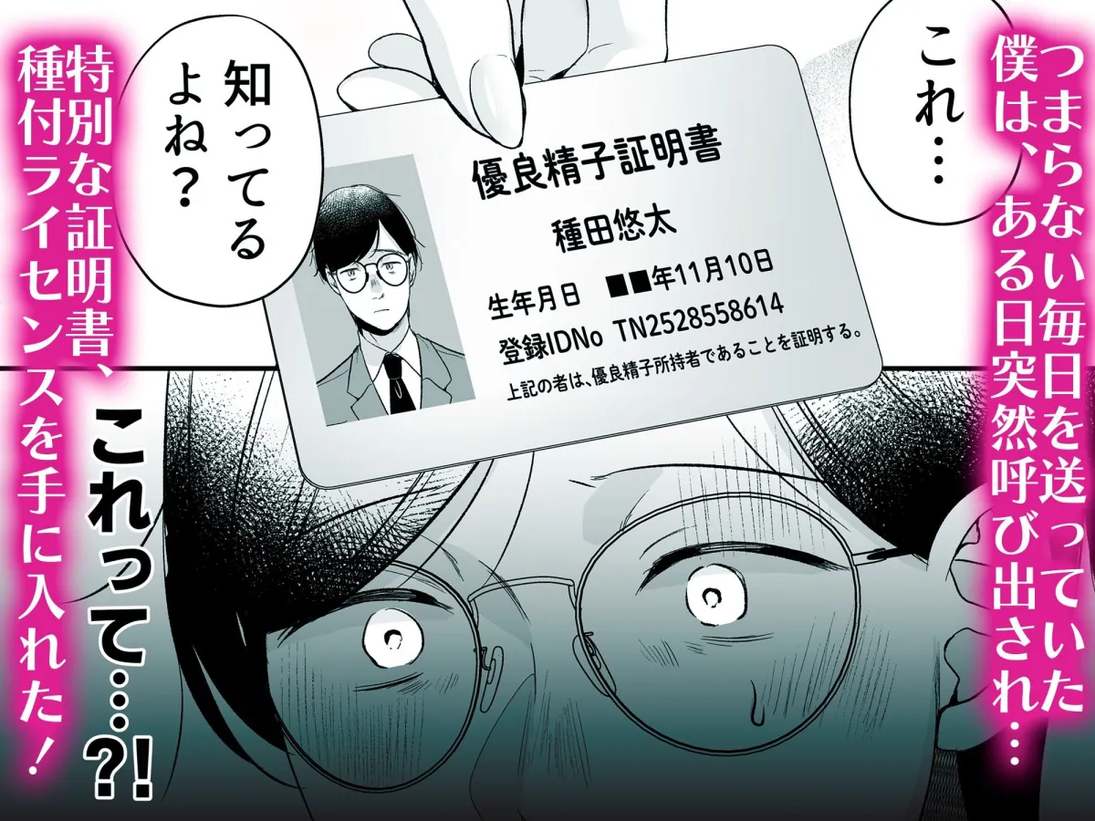 種付ライセンス〜非モテの僕が最強遺伝子？！〜