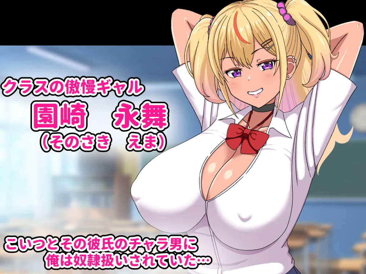 俺を奴隷扱いしてくる生意気ビッチギャルを催眠アプリで思いのまま-粗チンチャラ男に見せつけ復讐セックス-