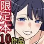 限定本10作品総集編プラス