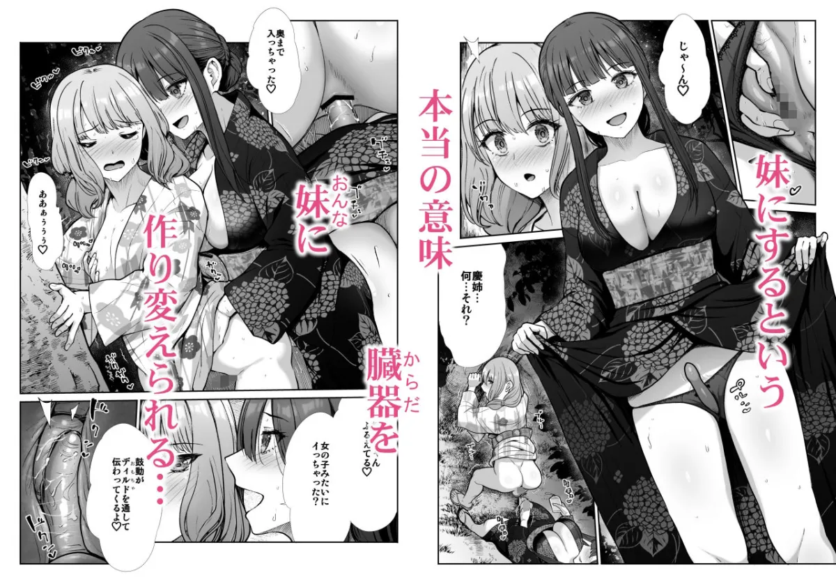 姉妹ごっこ  〜この夏僕は、妹（メス）のよろこびを知る〜