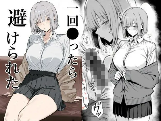 ★一回●ったら避けられた