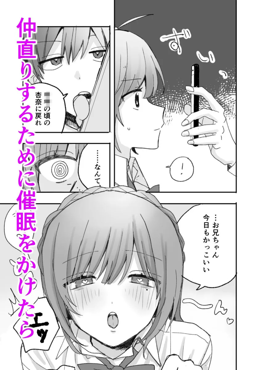 妹に仲直り催眠かけたらオナホになってしまった