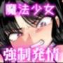 支配する言葉4  魔法少女強制発情