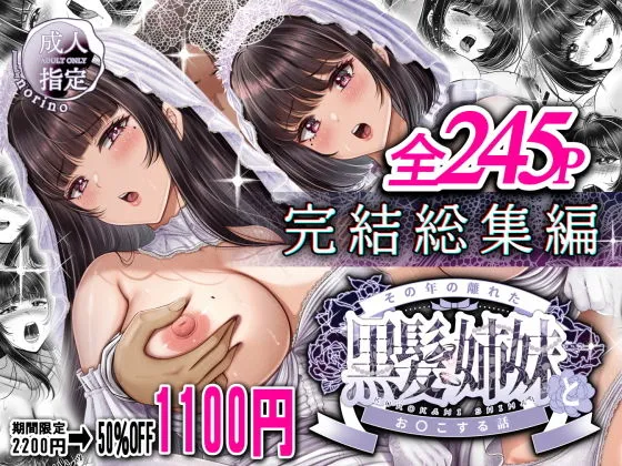 その年の離れた黒髪姉妹とおめこする話〜感動の完結総集編〜