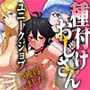 ユニークジョブ【種付けおじさん】を獲得しました【総集編】