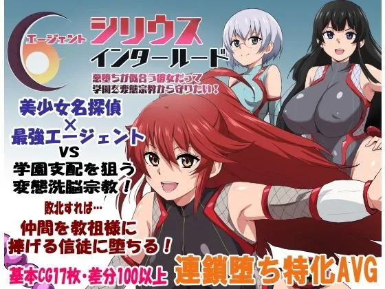 エージェントシリウス・インタルード  悪堕ちが似合う彼女だって学園を変態宗教から守りたい！