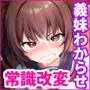 改変スマホでナマイキ義妹をオナホ化調教