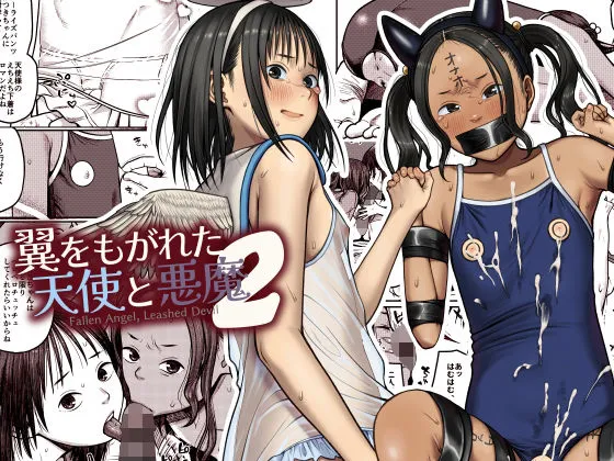 翼をもがれた天使と悪魔2