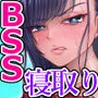BSSられたけど寝取り快楽堕ちさせました。
