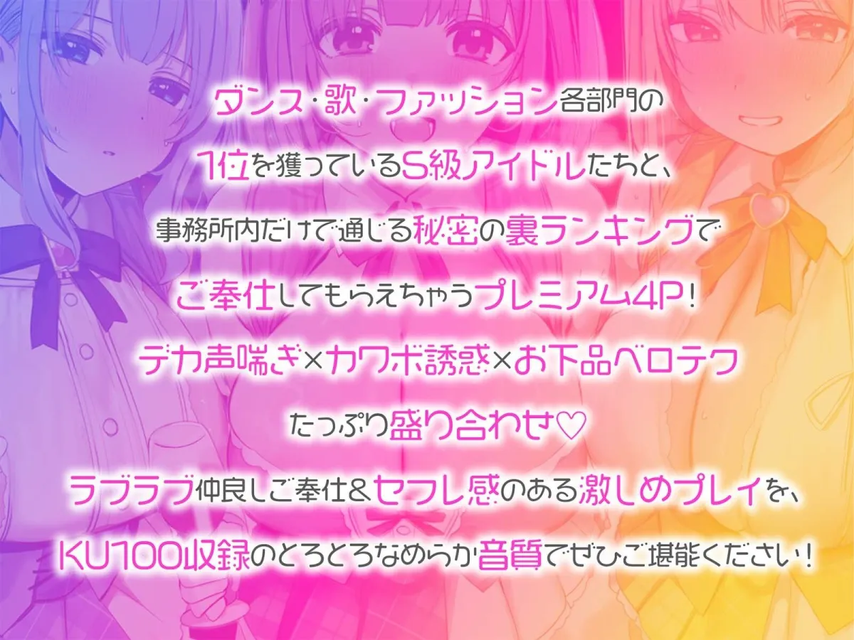 【KU100】超人気アイドルグループの裏ランキング＆スペシャルハーレム接待タイム♪