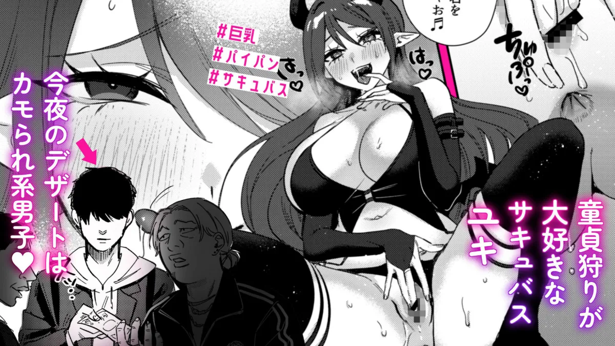 エリートギャルサキュバス、恋を知る