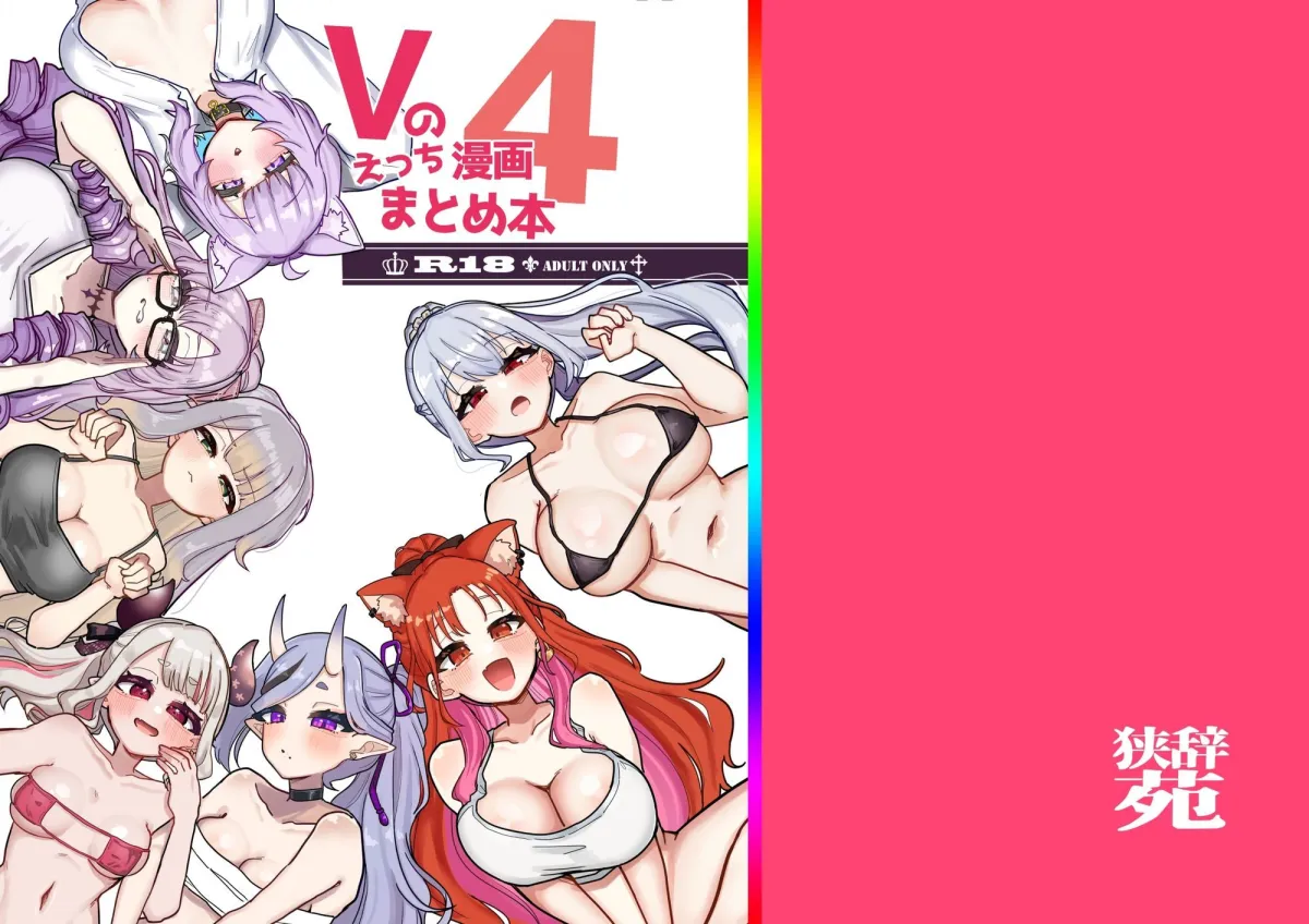 Vのえっちまんがまとめ本4