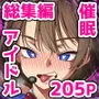催眠アイドル学園 総集編