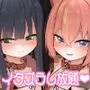 ロリコン先生が他の生徒に手を出さないように何でも言うことを聞いてくれる幼女シュン＆ルミの本
