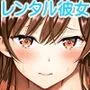 レンタル彼女お触りします12