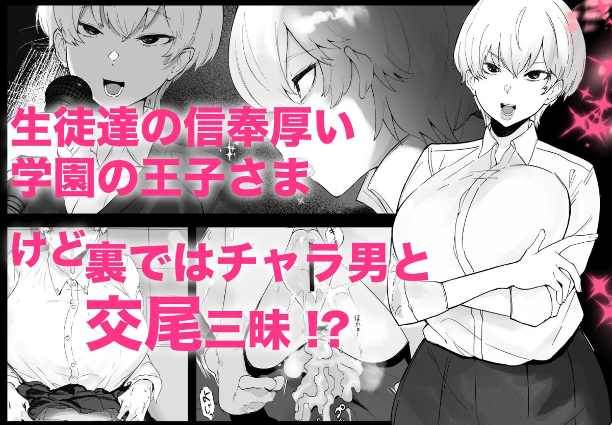 王子さまは意外と弱い？ 學園で大人気の王子様…裏では軽薄な男とセックスしまくり