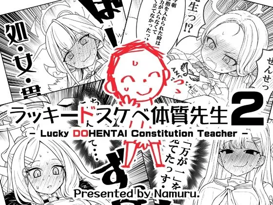 ラッキードスケベ体質先生2