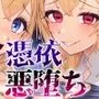 聖女汚染〜天使のようなシスターが『魂ごと奪われる』話〜