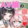 ちいさな彼女はAV嬢3