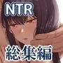 Mitsuha〜Netorare〜総集編 デジタル完全版