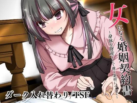 女になる婚姻契約書〜身体を財産として扱う条項について〜