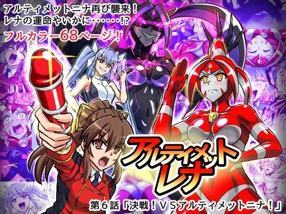 アルティメットレナ 第6話 決戦！VSアルティメットニナ！
