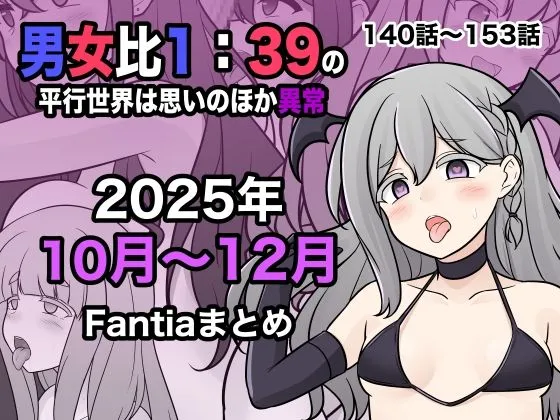男女比1:39の平行世界は思いのほか異常（Fantia2025年10月〜12月まとめ）