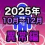 男女比1:39の平行世界は思いのほか異常（Fantia2025年10月〜12月まとめ）