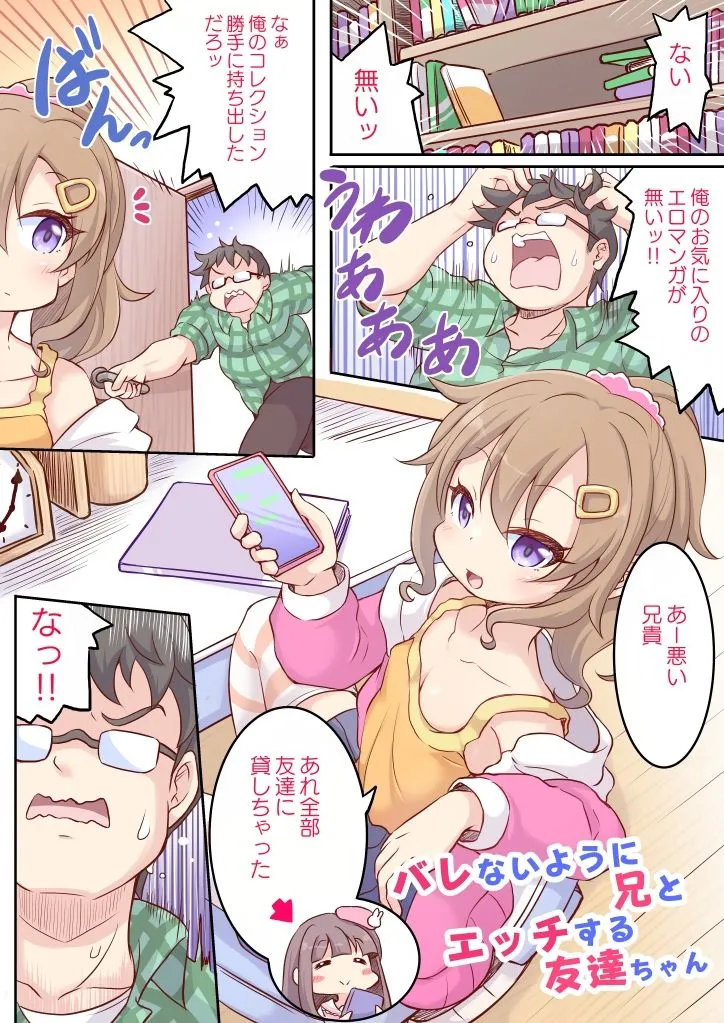バレないように兄でオナニーする妹ちゃん4