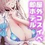 ホテル直結コスイベ当日本番衣装で着衣ハメ撮り  開場間際に中出しキメてもカメコに気づかれない説