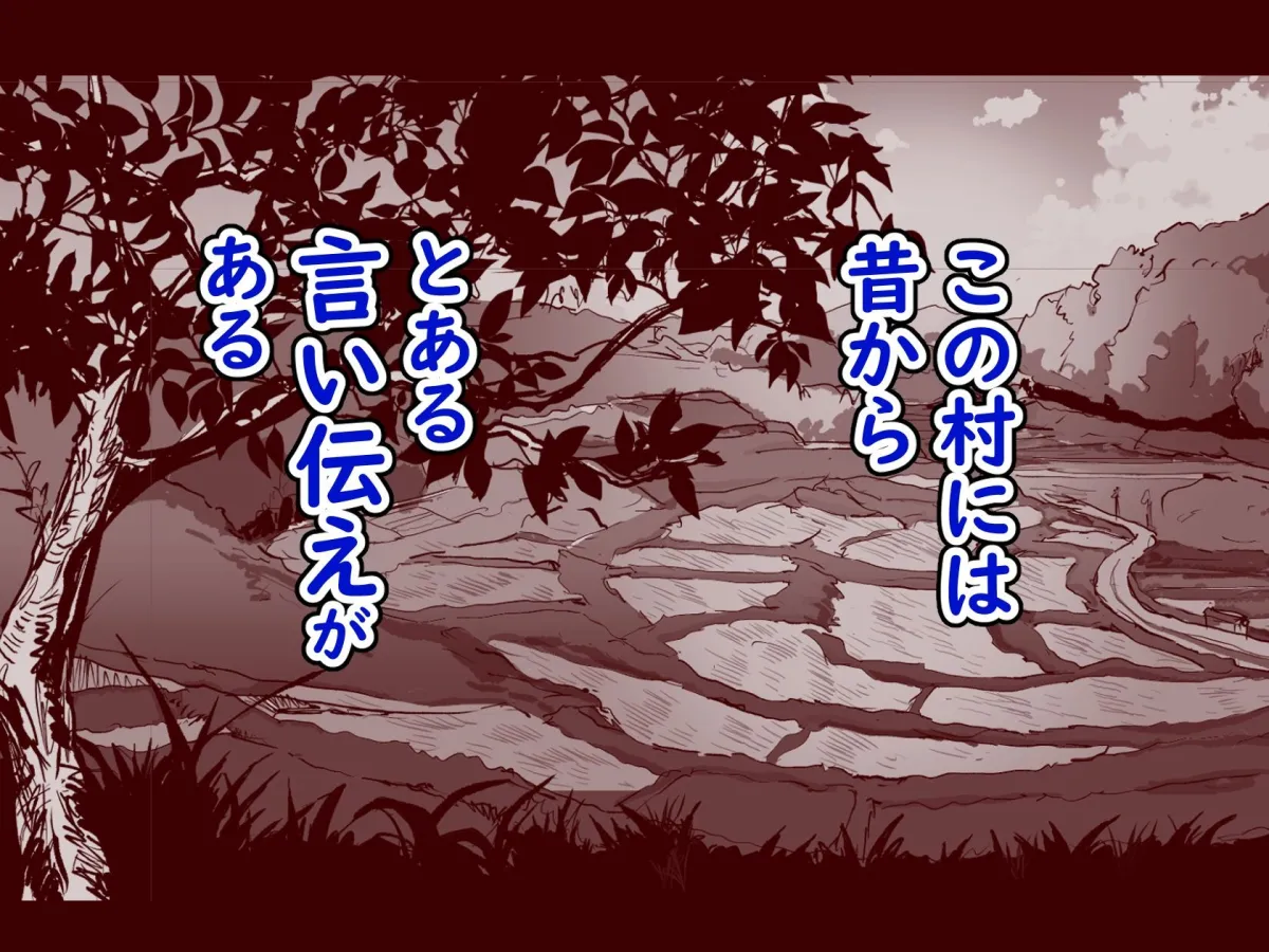 勃禁村 〜勃起したら抜いてもらわないといけない村〜第2話