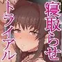 寝取らせトライアル 僕のために寝る彼女
