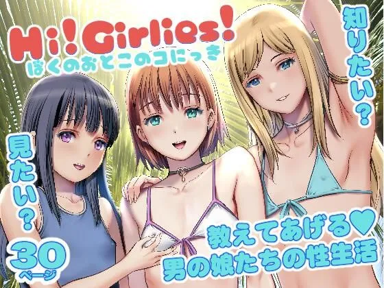 Hi！Girlies！  ぼくのおとこのコにっき