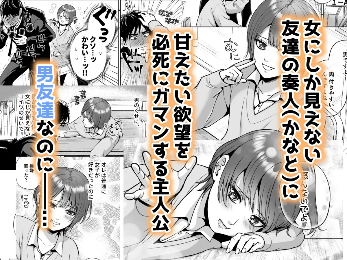 友達の男の娘がオレ用に開発したおまんこで甘やかしてくる！