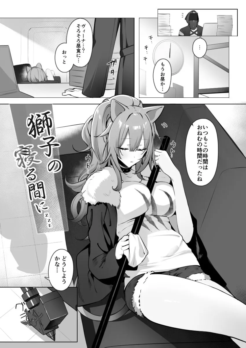 獅子の寝る間に…