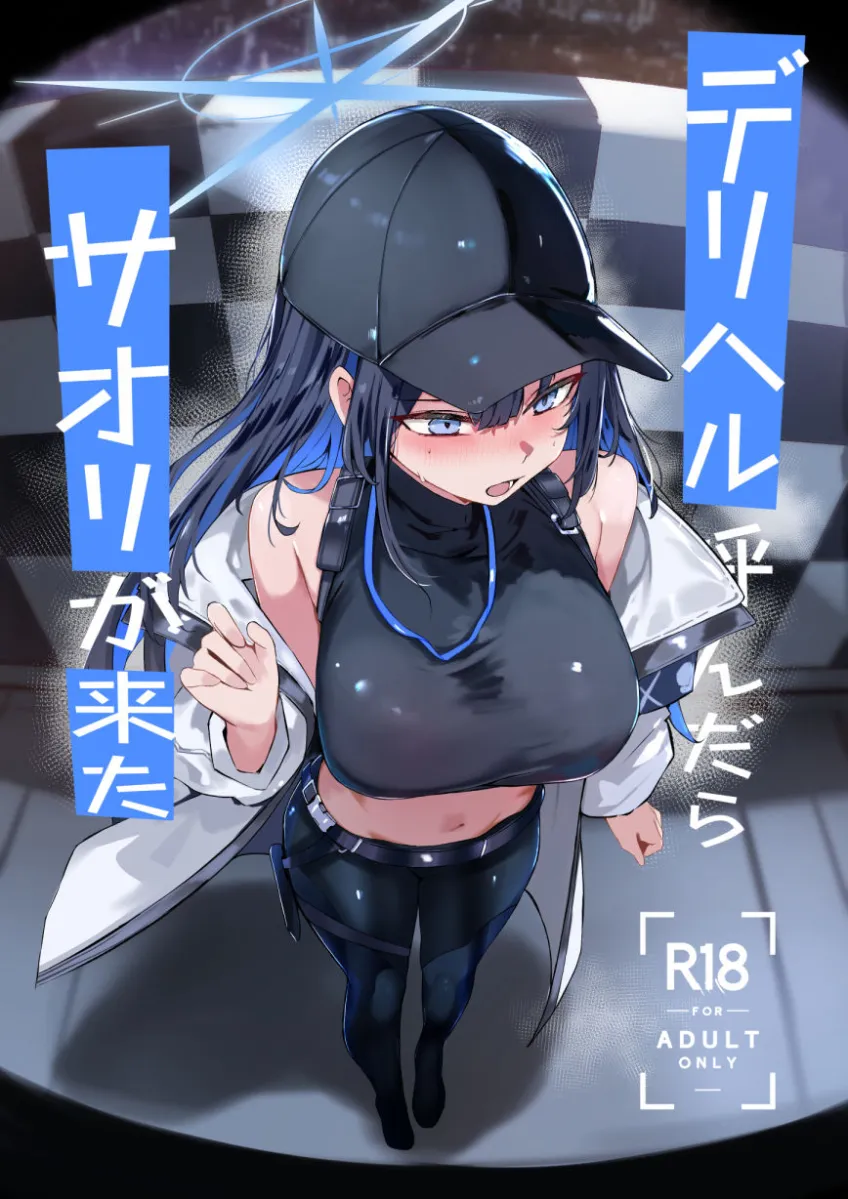 デリヘル呼んだらサオリが来た