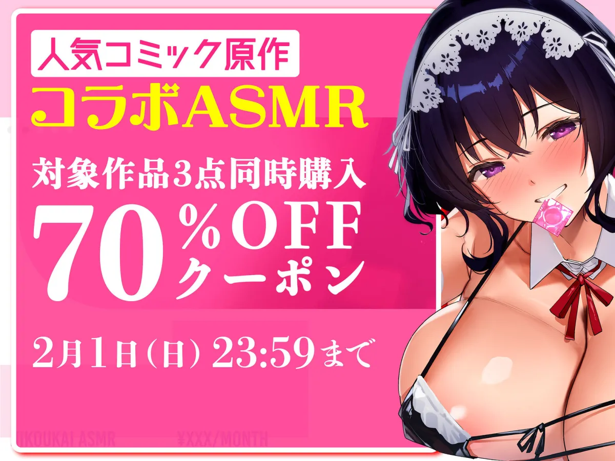 秘公開ASMRプラン〜推し配信者と秘密のオフパコえっち〜