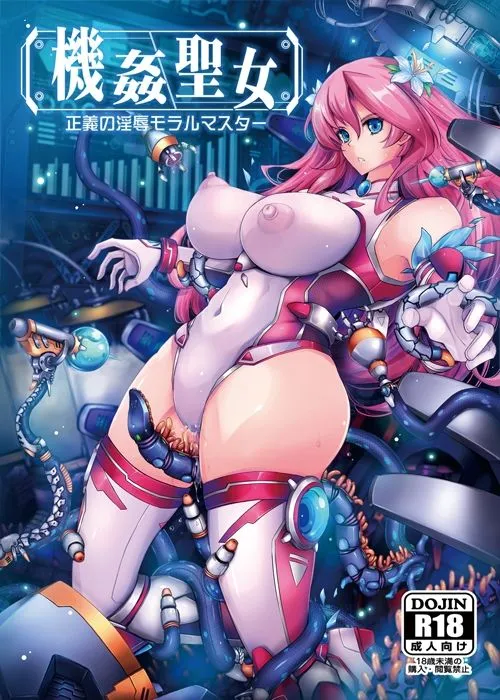 機姦聖女  正義の淫辱モラルマスター