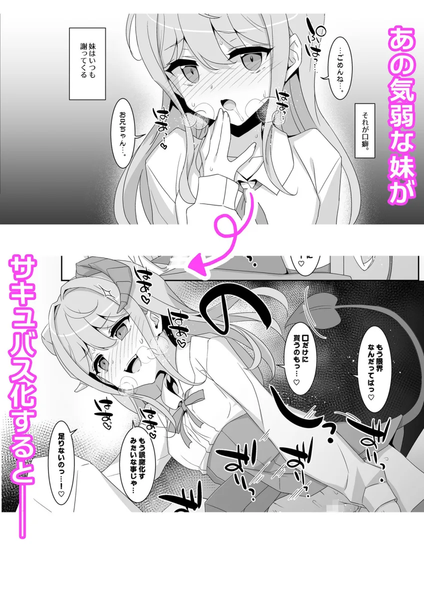 妹サキュバス-気弱妹はサキュバス化したら傍若無人？-