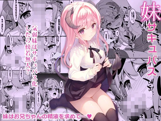 妹サキュバス-気弱妹はサキュバス化したら傍若無人？-