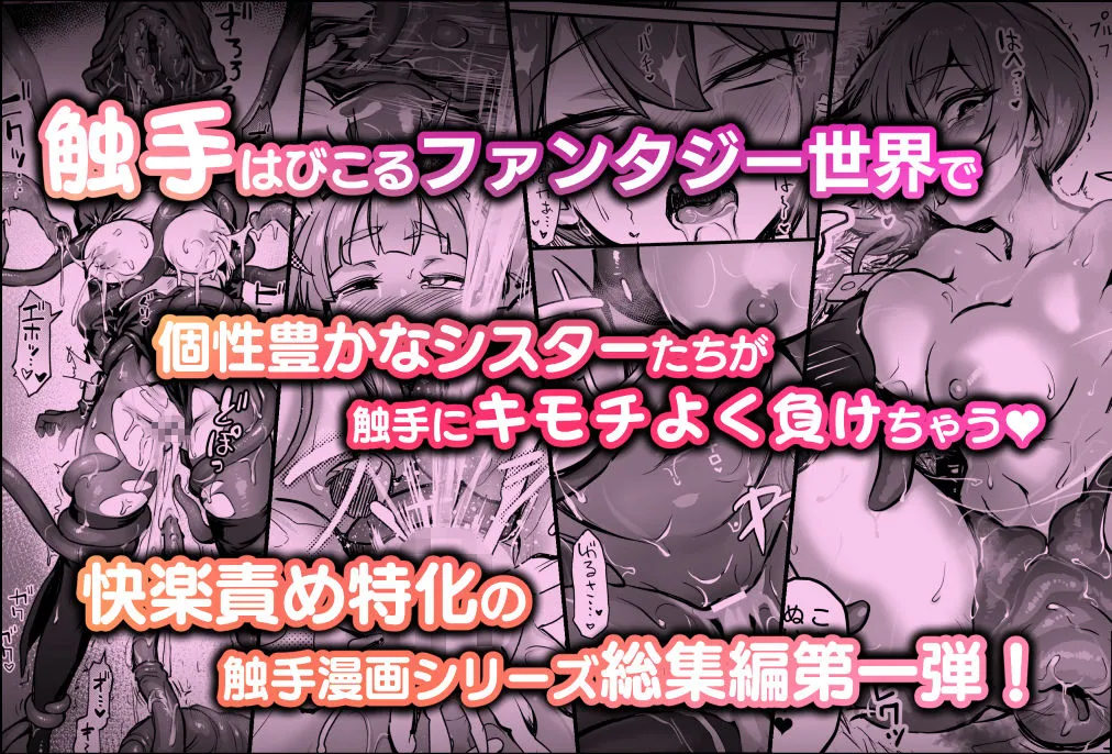 触手なんかに敗北けない！総集編