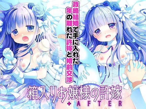 箱入りお嬢様の許嫁＋AFTER -桜沢いづみSIDE-