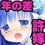 箱入りお嬢様の許嫁＋AFTER -桜沢いづみSIDE-