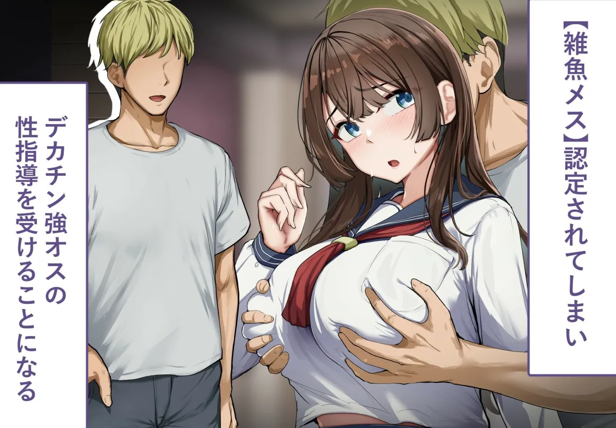 性指導制度が導入された世の中で、清楚な彼女が雑魚メス認定されてデカチンアクメを教え込まれました